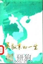 吴敬业的一生（1990 PDF版）