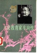 人民教育家车向忱（1989 PDF版）