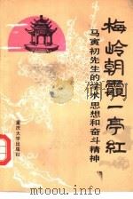 梅岭朝霞一亭红 马寅初先生的学术思想和奋斗精神 1989 PDF电子版封面 7562402388 郑心一主编;吴开全等编辑