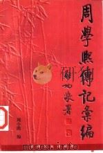 周学熙传记汇编 1997 PDF电子版封面 7806082921 周小鹃编