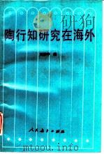 陶行知研究在海外   1991  PDF电子版封面  7107108514  周洪宇编 