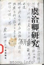 虞洽卿研究 1997 PDF电子版封面 7806021361 金普森主编
