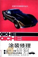 涂装修理（1995 PDF版）