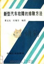 新型汽车故障的排除方法（1995 PDF版）