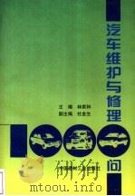 汽车维护与修理1000问 1997 PDF电子版封面 7800906132 林家和主编