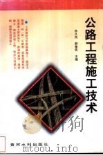 公路工程施工技术 1997 PDF电子版封面 7806211462 孙久民,郝素先著