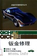 钣金修理 1996 PDF电子版封面 7538828001 欧阳汉主编