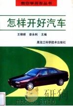 怎样开好汽车 1997 PDF电子版封面 7538831568 王锦顺,娄永利主编