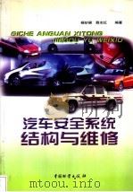 汽车安全系统结构与维修（1998 PDF版）