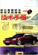 进口高级轿车电控系统维修  欧洲分册（1998 PDF版）