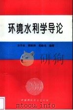 环境水利学导论（1994 PDF版）