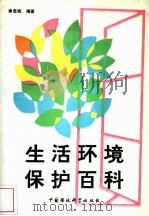 生活环境保护百科（1990 PDF版）