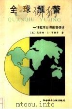 全球预警  1992年世界形势评述（1993 PDF版）