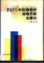 2000年环境保护战略目标定量化 1993 PDF电子版封面 7800934195 鲍强主编