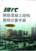 现代钢筋混凝土结构简明计算手册   1998  PDF电子版封面  7502744533  国振喜主编 