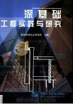深基础工程实践与研究 1999 PDF电子版封面 750840131X 杭州市建筑业管理局等编
