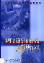 地理信息系统及其在城市规划与管理中的应用 1995 PDF电子版封面 7030048652 宋小冬,叶嘉安著