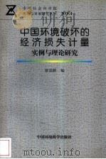 中国环境破坏的经济损失计量 实例与理论研究 1998 PDF电子版封面 7801354338 徐嵩龄编