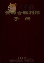 资源合理利用手册（1991 PDF版）