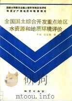 全国国土综合开发重点地区水资源和地质环境评价 1994 PDF电子版封面 7116015477 鲁益钜,张道主编;王宝珠等编写