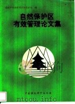自然保护区有效管理论文集（1992 PDF版）