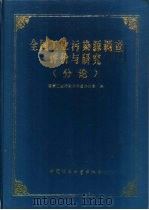 全国工业污染源调查评价与研究 分论 1991 PDF电子版封面 7800108945 国家工业污染源调查办公室编