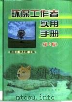 环保工作者实用手册（1984 PDF版）