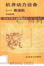 机井动力设备  1  柴油机（1987 PDF版）