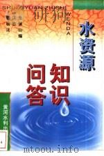 水资源知识问答（1997 PDF版）