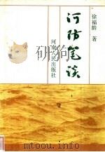 河防笔记 1993 PDF电子版封面 7215021777 徐福龄编著