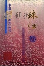 中国江河防洪丛书  珠江卷（1995 PDF版）