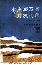 水资源及其开发利用（1993 PDF版）