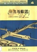 导流与截流（1995 PDF版）