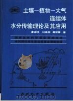 土壤-植物-大气连续体水分传输理论及其应用（1994 PDF版）