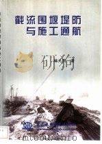 截流围堰堤防与施工通航（1999 PDF版）
