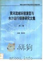 黄河流域环境演变与水沙运行规律研究文集  第2集（1991 PDF版）