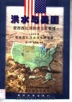 洪水与美国  密西西比河的洪泛区管理  1993年密西西比河大洪水的思考（1999 PDF版）