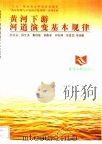 黄河下游河道演变基本规律（1998 PDF版）