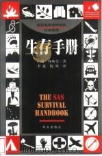 生存手册 1999 PDF电子版封面 7507508269 (英)约翰·怀斯曼(John Wiseman)著;李斌,倪明