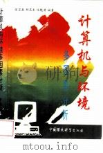 计算机与环境多因素分析（1993 PDF版）