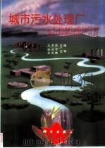 城市污水处理厂运行控制与维护管理 1997 PDF电子版封面 7030063171 王洪臣主编