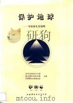 保护地球 可持续生存战略 1992 PDF电子版封面 7800931862 世界自然保护同盟等编;国家环境保护局外事办公室译