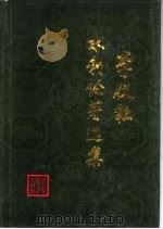 李仪祉水利论著选集（1988 PDF版）