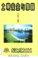 土坝安全与加固（1998 PDF版）