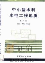 中小型水利水电工程地质（1995 PDF版）