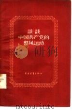 谈谈中国共产党的整风运动（1957 PDF版）
