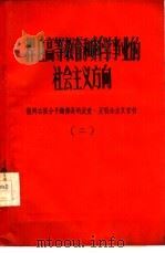 捍卫高等教育和科学事业的社会主义方向  批判右派分子钱伟长的反党反社会主义言行  2（1957 PDF版）