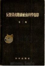反对资产阶级社会科学复辟  第2辑（1958 PDF版）