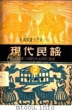 现代民谣  第2辑（1949 PDF版）