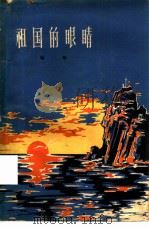 祖国的眼睛（1963 PDF版）